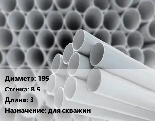 Труба ПВХ, поливинилхлорид 195 s=8.5 L=3 для скважин